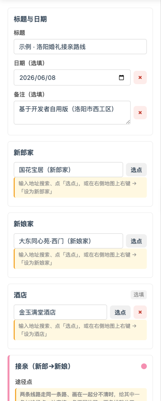 左侧编辑栏：标题日期、新郎家新娘家酒店三个关键点、接亲送亲路线卡