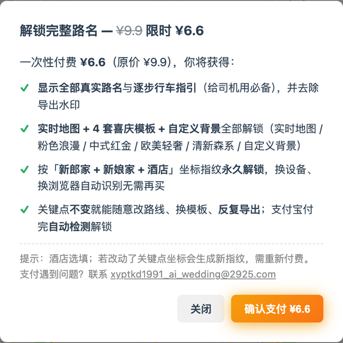 去水印付费弹窗：一次性 6.6 元解锁完整路名与逐步指引，按坐标指纹永久绑定